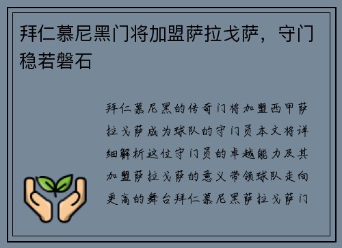 拜仁慕尼黑门将加盟萨拉戈萨，守门稳若磐石
