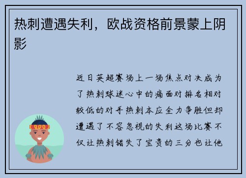 热刺遭遇失利，欧战资格前景蒙上阴影