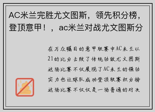 AC米兰完胜尤文图斯，领先积分榜，登顶意甲！，ac米兰对战尤文图斯分析预测