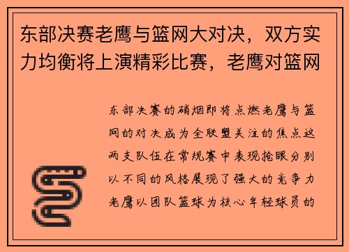 东部决赛老鹰与篮网大对决，双方实力均衡将上演精彩比赛，老鹰对篮网比赛推荐