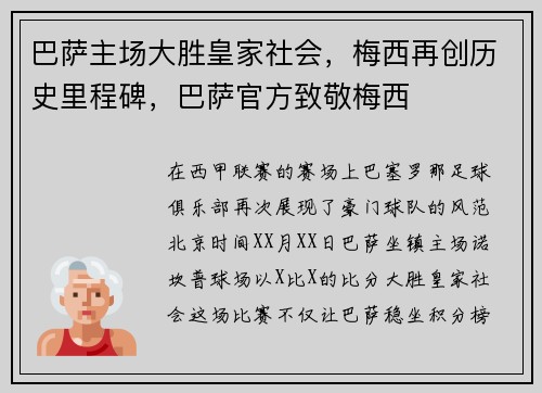 巴萨主场大胜皇家社会，梅西再创历史里程碑，巴萨官方致敬梅西