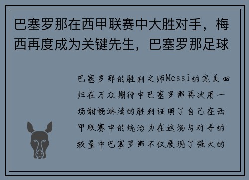 巴塞罗那在西甲联赛中大胜对手，梅西再度成为关键先生，巴塞罗那足球俱乐部 梅西