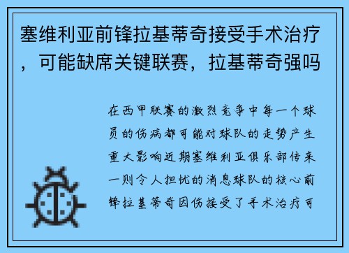 塞维利亚前锋拉基蒂奇接受手术治疗，可能缺席关键联赛，拉基蒂奇强吗