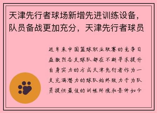 天津先行者球场新增先进训练设备，队员备战更加充分，天津先行者球员名单