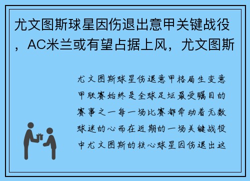 尤文图斯球星因伤退出意甲关键战役，AC米兰或有望占据上风，尤文图斯踢意乙