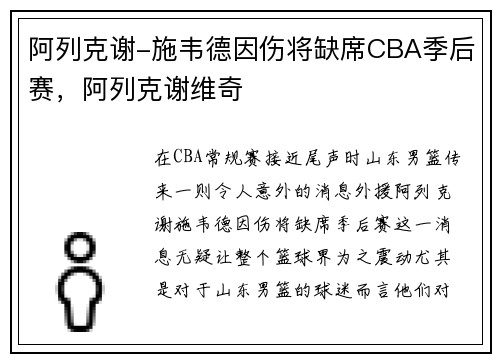 阿列克谢-施韦德因伤将缺席CBA季后赛，阿列克谢维奇