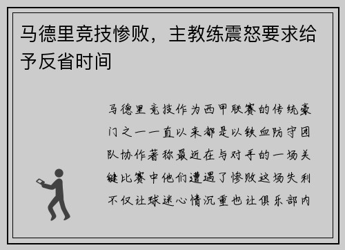 马德里竞技惨败，主教练震怒要求给予反省时间