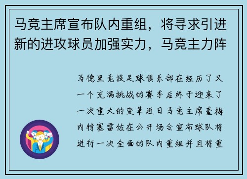马竞主席宣布队内重组，将寻求引进新的进攻球员加强实力，马竞主力阵容2021