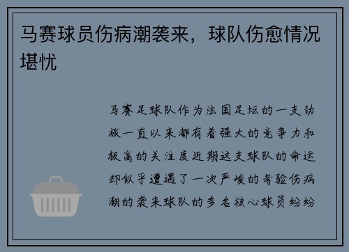 马赛球员伤病潮袭来，球队伤愈情况堪忧