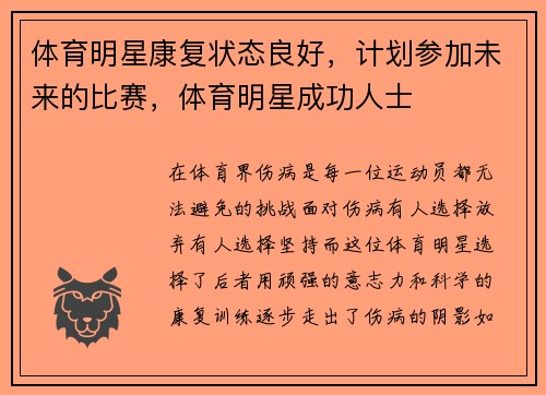 体育明星康复状态良好，计划参加未来的比赛，体育明星成功人士