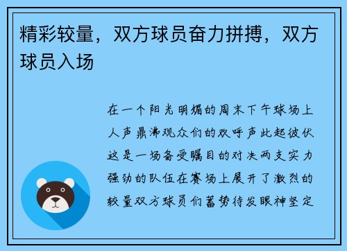 精彩较量，双方球员奋力拼搏，双方球员入场