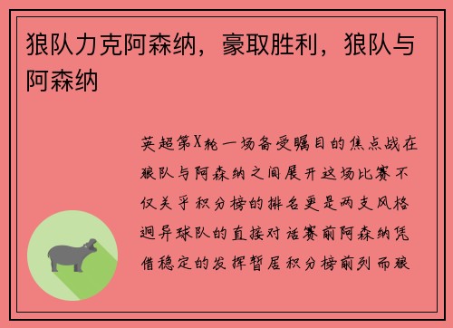 狼队力克阿森纳，豪取胜利，狼队与阿森纳