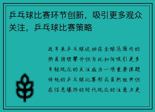 乒乓球比赛环节创新，吸引更多观众关注，乒乓球比赛策略