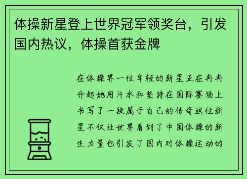 体操新星登上世界冠军领奖台，引发国内热议，体操首获金牌