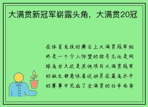大满贯新冠军崭露头角，大满贯20冠