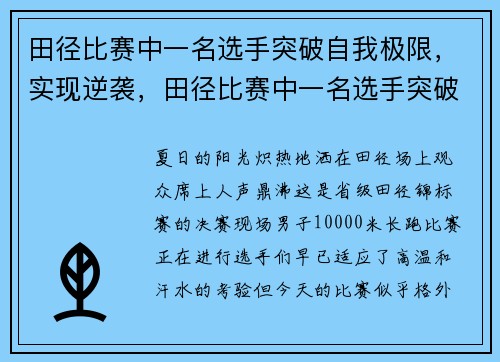 田径比赛中一名选手突破自我极限，实现逆袭，田径比赛中一名选手突破自我极限,实现逆袭的例子