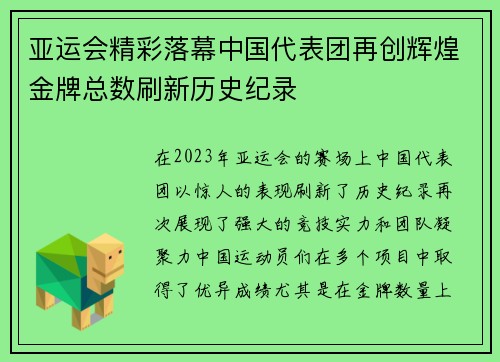 亚运会精彩落幕中国代表团再创辉煌金牌总数刷新历史纪录