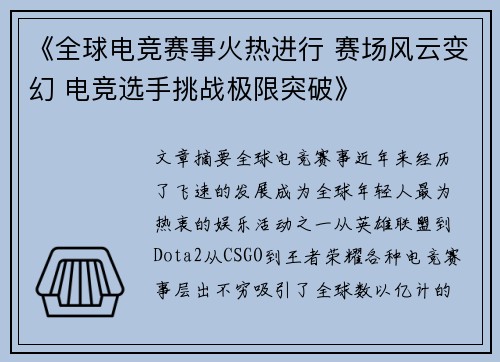 《全球电竞赛事火热进行 赛场风云变幻 电竞选手挑战极限突破》