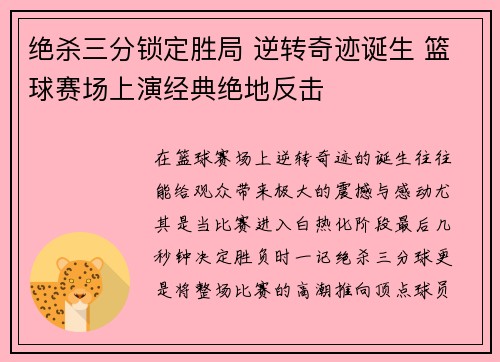 绝杀三分锁定胜局 逆转奇迹诞生 篮球赛场上演经典绝地反击