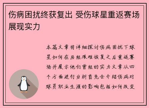 伤病困扰终获复出 受伤球星重返赛场展现实力