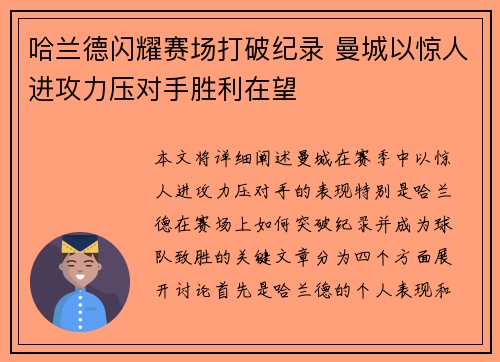 哈兰德闪耀赛场打破纪录 曼城以惊人进攻力压对手胜利在望