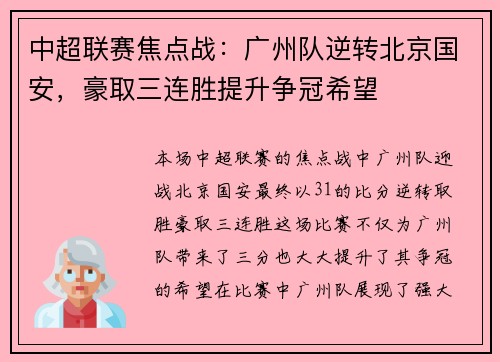 中超联赛焦点战：广州队逆转北京国安，豪取三连胜提升争冠希望