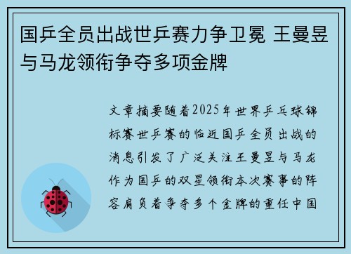 国乒全员出战世乒赛力争卫冕 王曼昱与马龙领衔争夺多项金牌