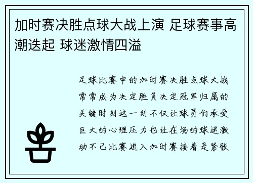 加时赛决胜点球大战上演 足球赛事高潮迭起 球迷激情四溢