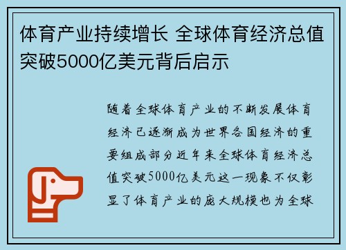 体育产业持续增长 全球体育经济总值突破5000亿美元背后启示