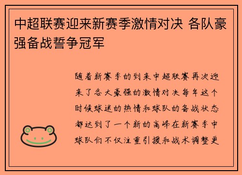中超联赛迎来新赛季激情对决 各队豪强备战誓争冠军