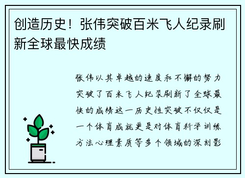 创造历史！张伟突破百米飞人纪录刷新全球最快成绩