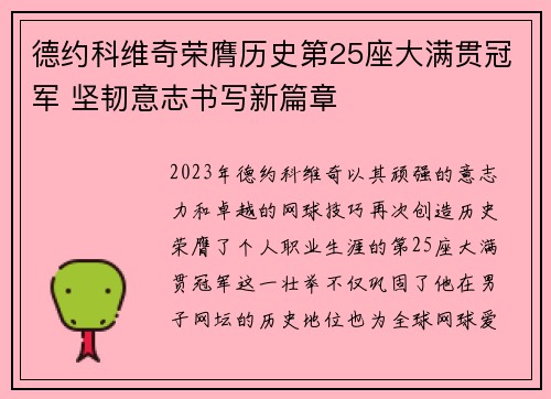 德约科维奇荣膺历史第25座大满贯冠军 坚韧意志书写新篇章