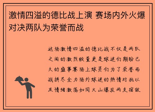 激情四溢的德比战上演 赛场内外火爆对决两队为荣誉而战