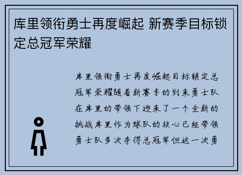 库里领衔勇士再度崛起 新赛季目标锁定总冠军荣耀