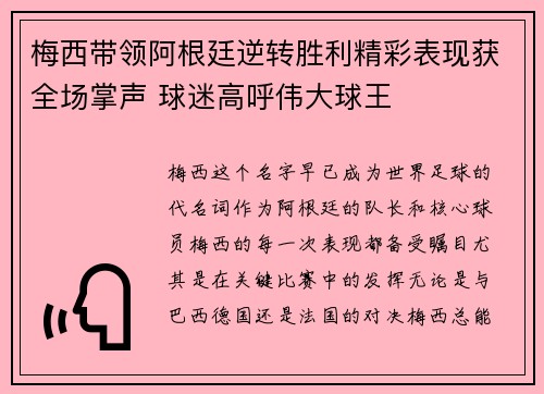 梅西带领阿根廷逆转胜利精彩表现获全场掌声 球迷高呼伟大球王