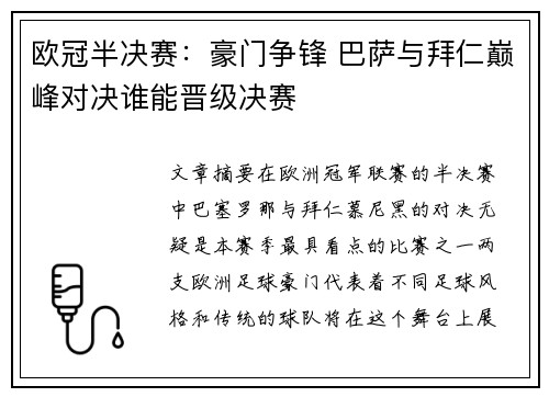 欧冠半决赛：豪门争锋 巴萨与拜仁巅峰对决谁能晋级决赛