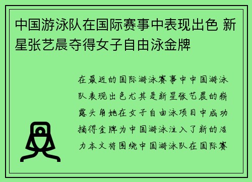 中国游泳队在国际赛事中表现出色 新星张艺晨夺得女子自由泳金牌