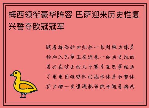 梅西领衔豪华阵容 巴萨迎来历史性复兴誓夺欧冠冠军