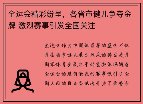 全运会精彩纷呈，各省市健儿争夺金牌 激烈赛事引发全国关注