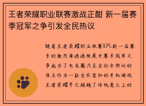 王者荣耀职业联赛激战正酣 新一届赛季冠军之争引发全民热议