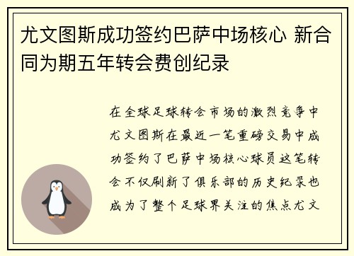 尤文图斯成功签约巴萨中场核心 新合同为期五年转会费创纪录