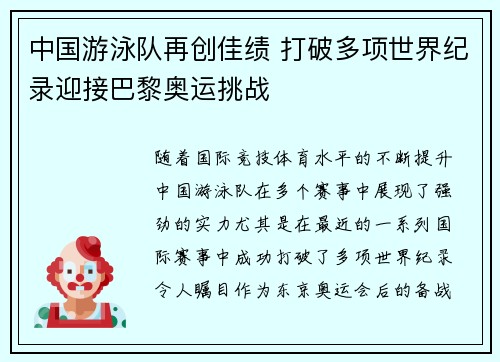 中国游泳队再创佳绩 打破多项世界纪录迎接巴黎奥运挑战