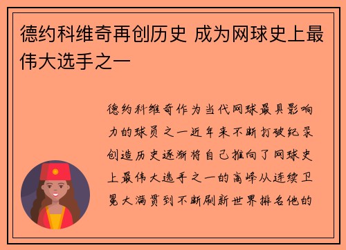 德约科维奇再创历史 成为网球史上最伟大选手之一