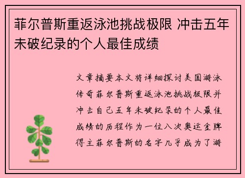 菲尔普斯重返泳池挑战极限 冲击五年未破纪录的个人最佳成绩