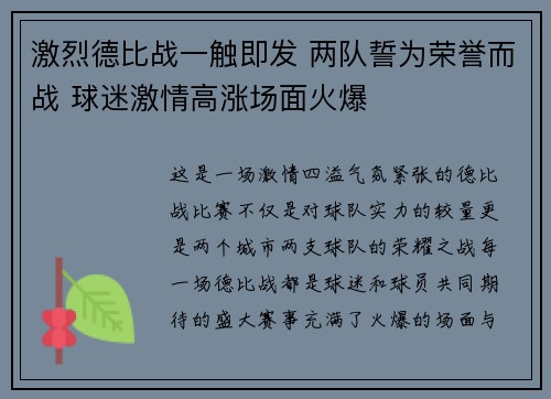 激烈德比战一触即发 两队誓为荣誉而战 球迷激情高涨场面火爆