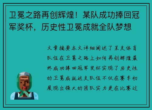 卫冕之路再创辉煌！某队成功捧回冠军奖杯，历史性卫冕成就全队梦想