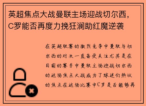 英超焦点大战曼联主场迎战切尔西，C罗能否再度力挽狂澜助红魔逆袭