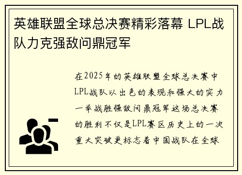 英雄联盟全球总决赛精彩落幕 LPL战队力克强敌问鼎冠军