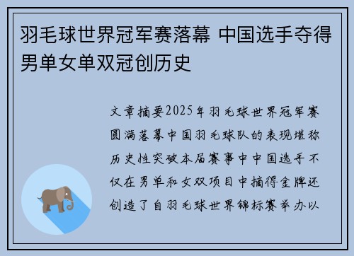 羽毛球世界冠军赛落幕 中国选手夺得男单女单双冠创历史