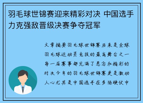 羽毛球世锦赛迎来精彩对决 中国选手力克强敌晋级决赛争夺冠军
